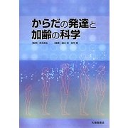 からだの発達と加齢の科学 [単行本]