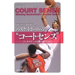 バスケットボールの"コートセンス"―メンタルゲームを勝ち抜くために [単行本]