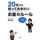 20代から知っておきたいお金のルール [単行本]