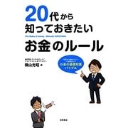 20代から知っておきたいお金のルール [単行本]
