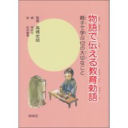 物語で伝える教育勅語―親子で学ぶ12の大切なこと [単行本]