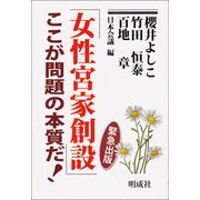 「女性宮家創設」ここが問題の本質だ! [単行本]
