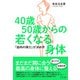 40歳50歳からの若くなる身体―「筋肉の弾力」が決め手 [単行本]