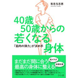 40歳50歳からの若くなる身体―「筋肉の弾力」が決め手 [単行本]