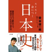 スイスイ身につく日本史―飛鳥は4つ、室町は3つ、明治は5つに分けて覚える [単行本]