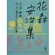 花森安治集―マンガ・映画、そして自分のことなど篇 [単行本]