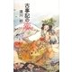 古事記の恋 [単行本]