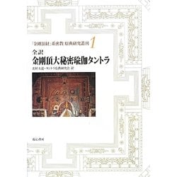 ヨドバシ.com - 全訳 金剛頂大秘密瑜伽タントラ(『金剛頂経』系密教