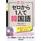 ゼロから1人で韓国語―読む!書く!聞く!話す!CD付き [単行本]