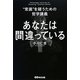 あなたは間違っている―"常識"を疑うための哲学講義 [単行本]
