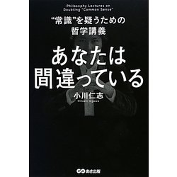 あなたは間違っている―"常識"を疑うための哲学講義 [単行本]