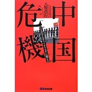 中国危機―巨大化するチャイナリスクに備えよ [単行本]