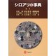 シロアリの事典 [単行本]