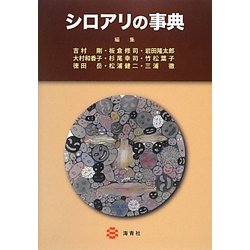 シロアリの事典 [単行本]