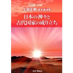 日本の神々と古代国家の成り立ち CD版－上田正昭歴史講演集