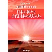 日本の神々と古代国家の成り立ち CD版－上田正昭歴史講演集