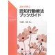 迷わず学ぶ認知行動療法ブックガイド(臨床心理学実践コレクション) [単行本]