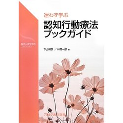 迷わず学ぶ認知行動療法ブックガイド(臨床心理学実践コレクション) [単行本]