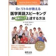 Dr.リトルが教える医学英語スピーキングが素晴らしく上達する－症例プレゼンや日常臨床、学会発表などで聞き手を惹きつける話し方の秘訣と英文例 [単行本]