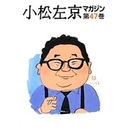 小松左京マガジン〈第47巻〉 [単行本]