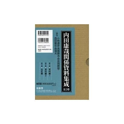 内田康哉関係資料集成(全3巻) [全集叢書]