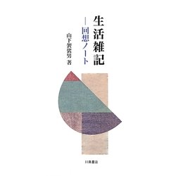 生活雑記―回想ノート [単行本]