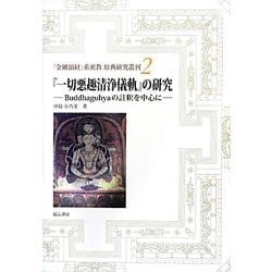 初会金剛頂経概論『タントラ義入』の研究 ブッダグヒヤ本論・パドマヴァジュラ註釈… 初会金剛頂経概論『タントラ義入』の研究: ─ブッダグヒヤ本論