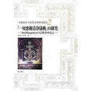 『一切悪趣清浄儀軌』の研究―Buddhaguhyaの註釈を中心に(『金剛頂経』系密教原典研究叢刊) [全集叢書]