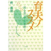 育夫ノススメ―男を育てて女を磨く [単行本]