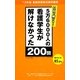 11日で解ける!5万6000人の看護学生が解けなかった200問―'13年版看護師国家試験問題集 [単行本]
