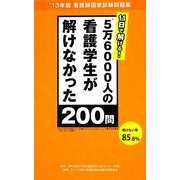 11日で解ける!5万6000人の看護学生が解けなかった200問―'13年版看護師国家試験問題集 [単行本]