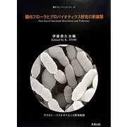 腸内フローラとプロバイオティクス研究の新展開(腸内フローラシンポジウム〈20〉) [単行本]
