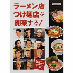 ラーメン店つけ麺店を開業する!（旭屋出版MOOK） [ムックその他]