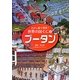 さがし絵で発見!世界の国ぐに〈8〉ブータン [全集叢書]