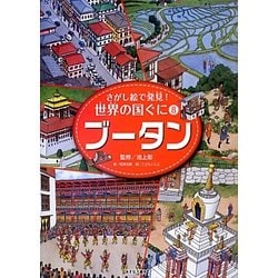 さがし絵で発見!世界の国ぐに〈8〉ブータン [全集叢書]