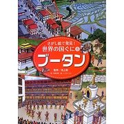 さがし絵で発見!世界の国ぐに〈8〉ブータン [全集叢書]