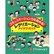 コミュニケーション力を高める!レクリエーションアイデアガイド〈1〉クラスみんなで [全集叢書]