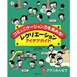 コミュニケーション力を高める!レクリエーションアイデアガイド〈1〉クラスみんなで [全集叢書]