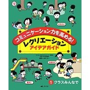 コミュニケーション力を高める!レクリエーションアイデアガイド〈1〉クラスみんなで [全集叢書]