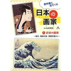 教科書に出てくる日本の画家〈1〉近世の画家―雪舟、葛飾北斎、俵屋宗達ほか [全集叢書]
