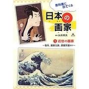 教科書に出てくる日本の画家〈1〉近世の画家―雪舟、葛飾北斎、俵屋宗達ほか [全集叢書]