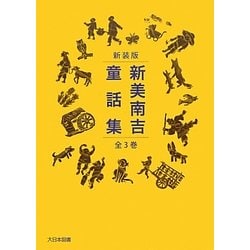 新美南吉童話集 新装版 [全集叢書]