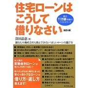 住宅ローンはこうして借りなさい―銀行も不動産会社も教えてくれない!正しいローンの選び方 改訂4版 [単行本]