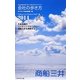 会社の歩き方〈2014〉商船三井 [単行本]