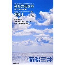 会社の歩き方〈2014〉商船三井 [単行本]