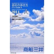 会社の歩き方〈2014〉商船三井 [単行本]