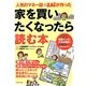 人気のマネー誌ZAiが作った家を買いたくなったら読む本 [単行本]