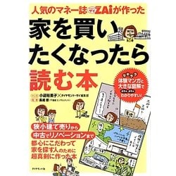 人気のマネー誌ZAiが作った家を買いたくなったら読む本 [単行本]