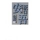 坂口安吾全集〈別巻〉坂口安吾研究、回想・批評、補遺・年譜、シナリオ他 [全集叢書]