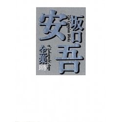 坂口安吾全集〈別巻〉坂口安吾研究、回想・批評、補遺・年譜、シナリオ他 [全集叢書]